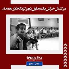 مرگ دل‌خراش یک معلول در مرکز نگه‌داری همدان پس از ضرب‌وجرح