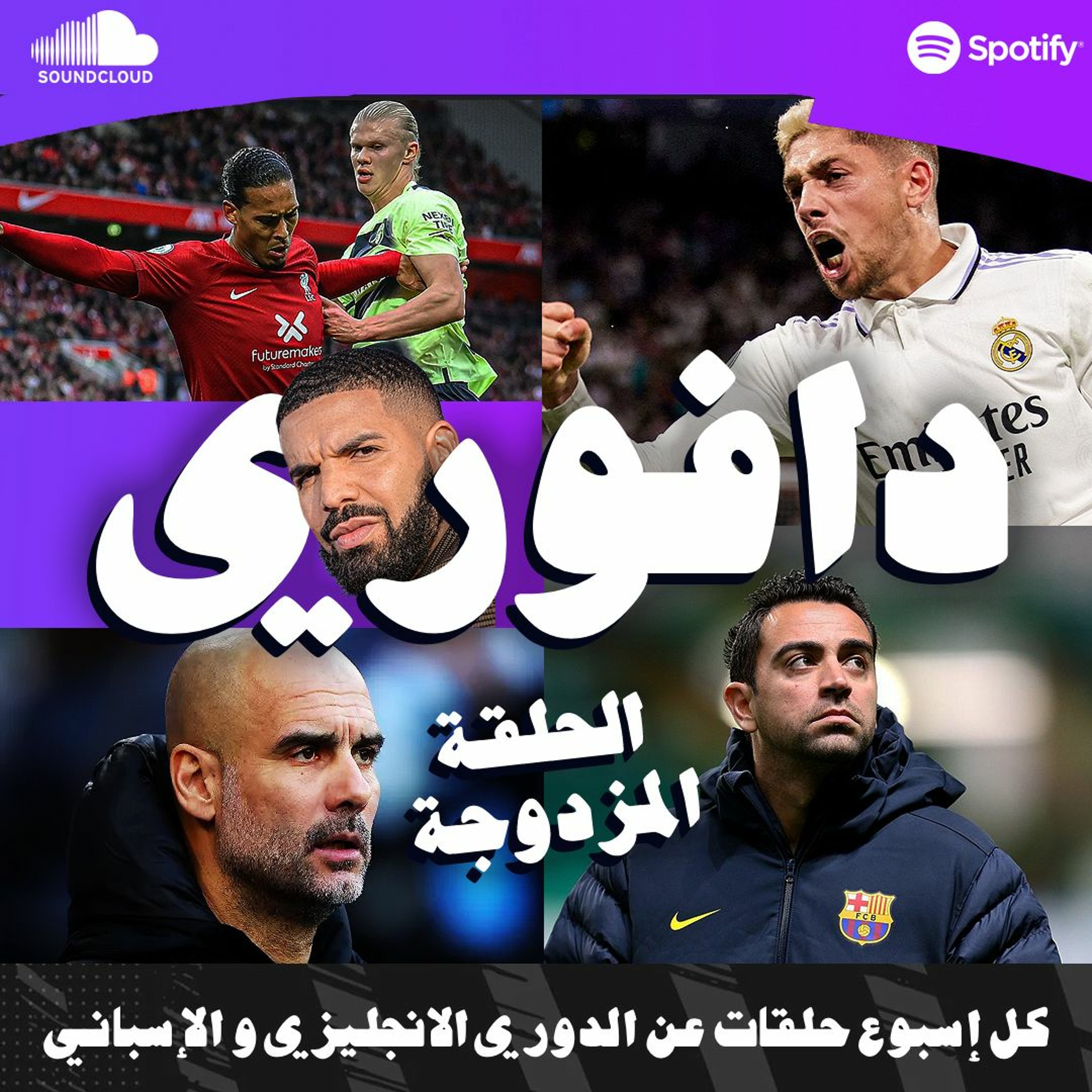 الريال يفوز بالكلاسيكو بثلاثية | صلاح يهزم السيتي و ارسنال يسرق ثلاث نقاط episode artwork