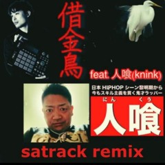 借金鳥 satrack remix