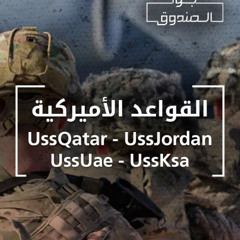 القواعد الأميركية في بلادنا : تفصيل عابر أم احتلال؟ - جوا الصندوق
