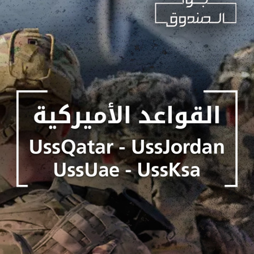 القواعد الأميركية في بلادنا : تفصيل عابر أم احتلال؟ - جوا الصندوق