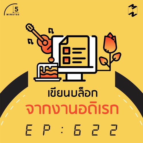 Stream 5 Minutes Ep 622 เขียนบล็อกจากงานอดิเรก By Mission To The Moon  Podcast | Listen Online For Free On Soundcloud