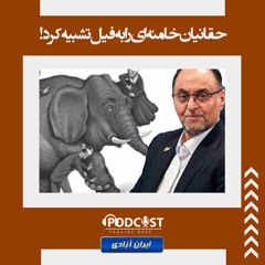حقانیان خامنه‌ای را به فیل تشبیه کرد!