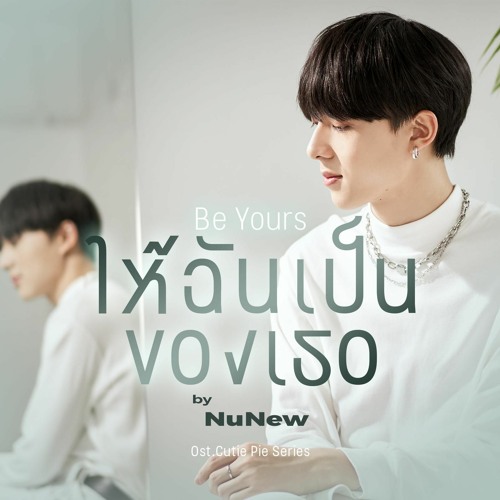 ให้ฉันเป็นของเธอ (Be Yours)Ost.นิ่งเฮียก็หาว่าซื่อ Cutie Pie Series - NuNew