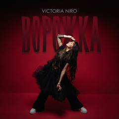 Victoria Niro — Ворожка