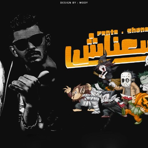 تراك متسعناش فانتا و شناوي - توزيع البوب