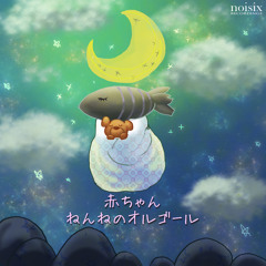 シューベルトの子守唄（オルゴール）