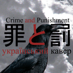 Crime and Punishment (UKR) 「罪と罰」