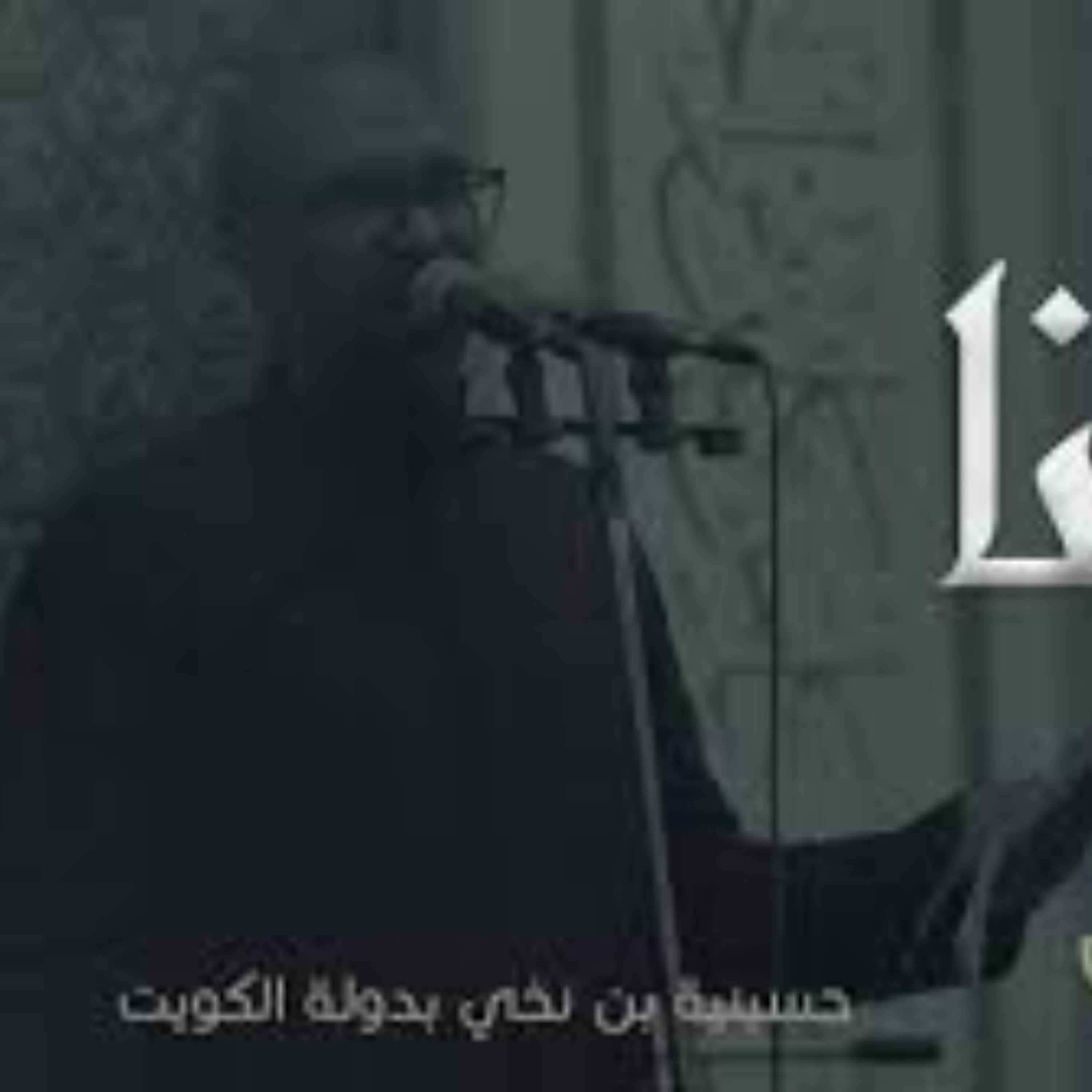 يا ولينا - محمد الحجيرات - محرم 1441 هـ episode artwork