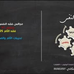 مجالس فقه النفس 075 | ونفس 47 | فقه الألم 25 | تدريبات الألم والصبر 05