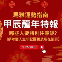 馬雅報報-🧐甲辰龍年重要訊息揭密🧐影響甲辰龍年一整年-誰要特別注意!? #馬雅 #運勢 #龍年 #甲辰年 #命理