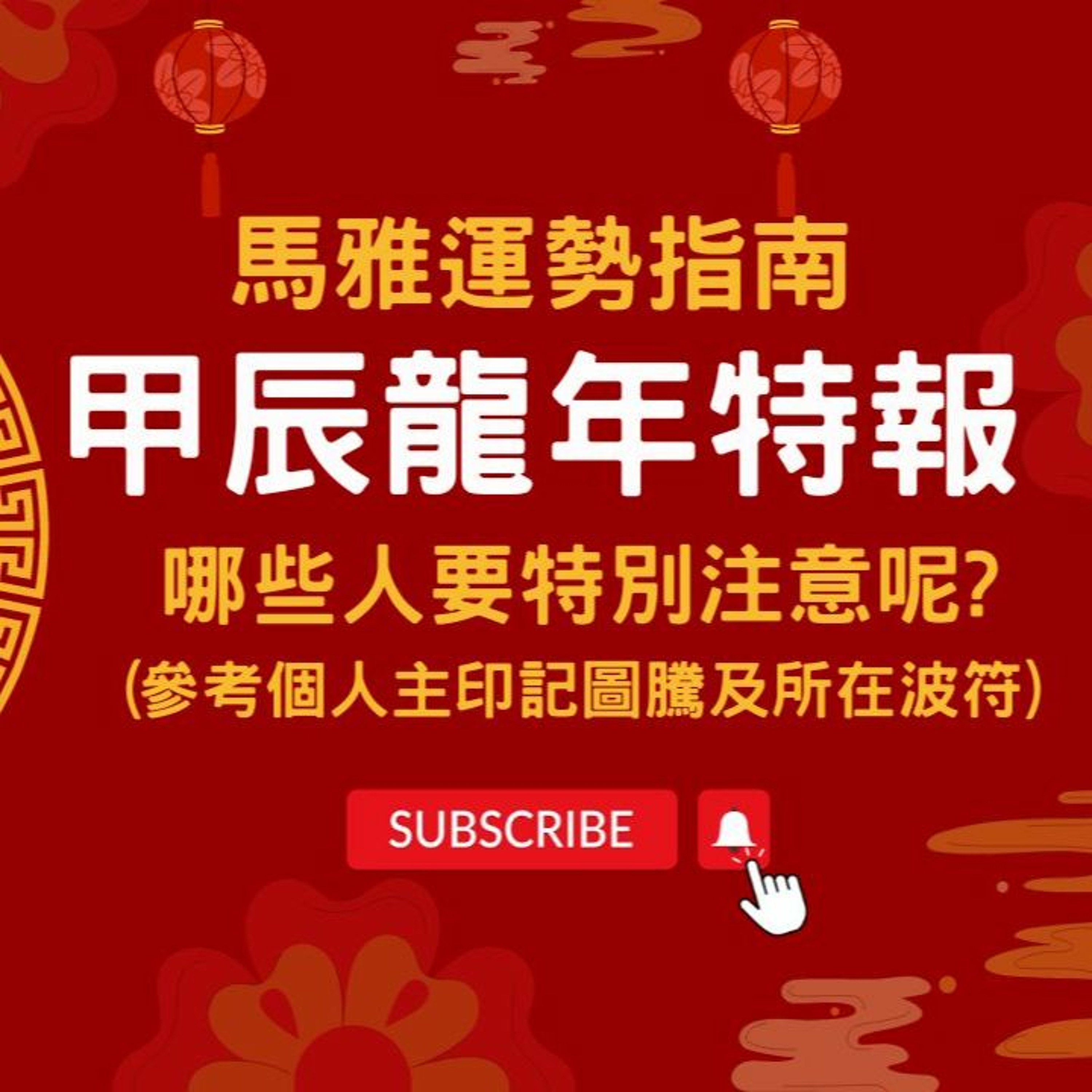 馬雅報報-🧐甲辰龍年重要訊息揭密🧐影響甲辰龍年一整年-誰要特別注意!? #馬雅 #運勢 #龍年 #甲辰年 #命理 episode artwork