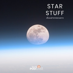 Starstuff เรื่องเล่าจากดวงดาว 2024 EP. 125: วัฏจักรของดวงจันทร์