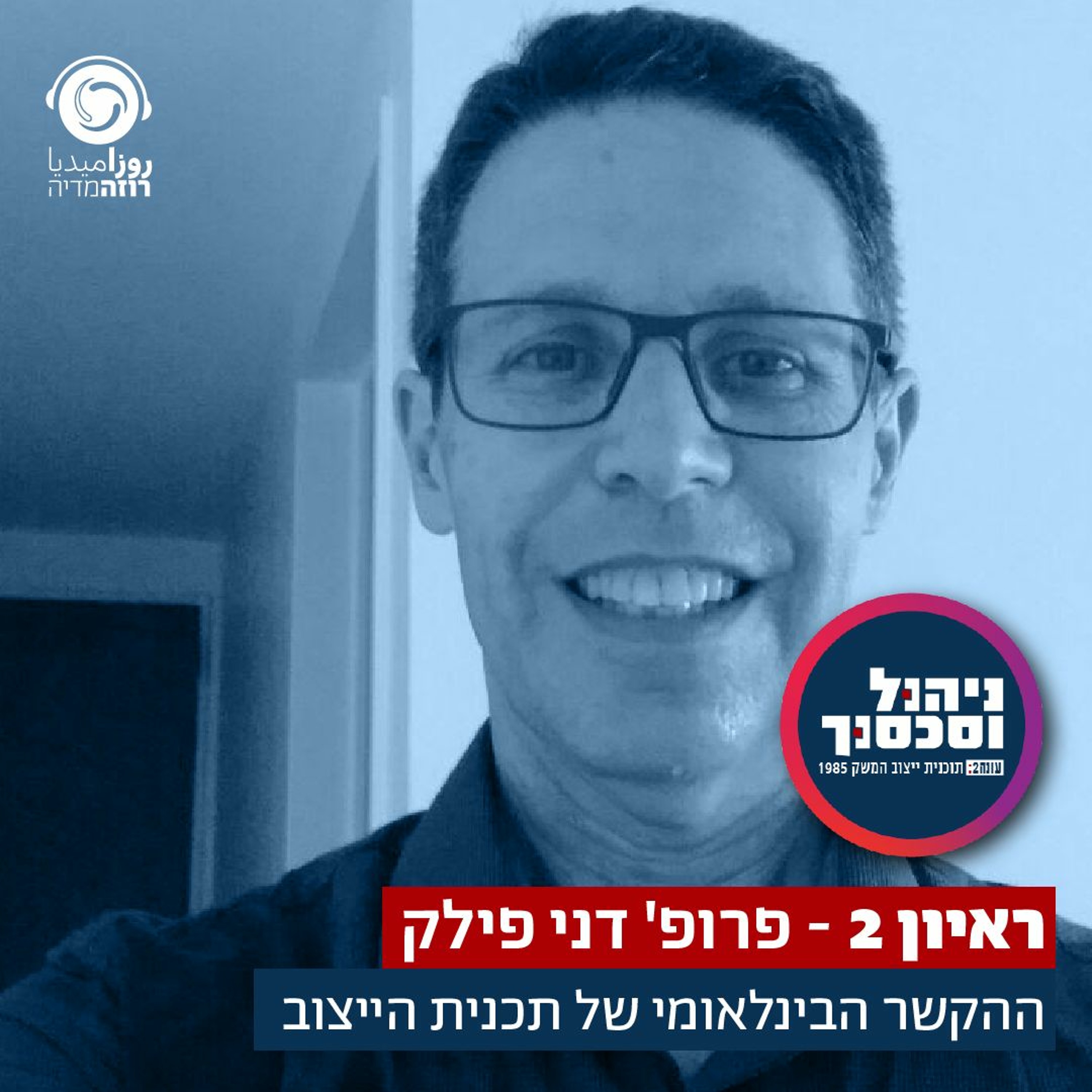ראיון שני- דני פילק Teaser ניהול וסכסוך episode artwork
