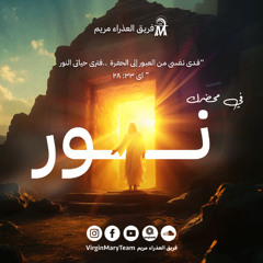 في محضرك نور