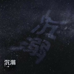沉溺
