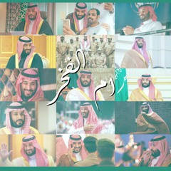 ام الفخر | وليد الشامي