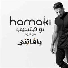 و لو هتسيب بصوت مينا ادور