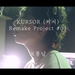 god(지오디) - 보통날 [kursor remake project #01]