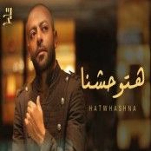 اغنية هتوحشنا - تامر عاشور