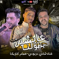 مهرجان عايشين بطولنا شادي دربودي وكاريكا مزيكا توزيع موحه2021