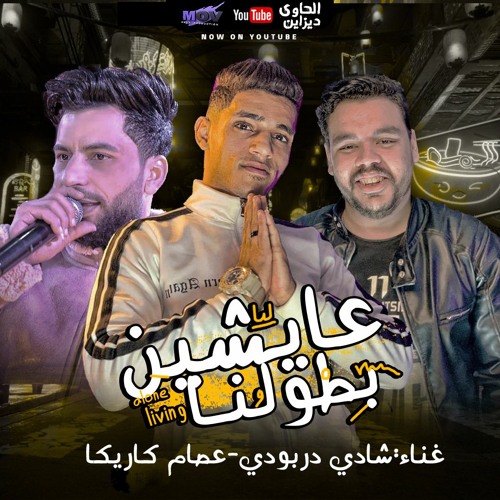 مهرجان عايشين بطولنا شادي دربودي وكاريكا مزيكا توزيع موحه2021