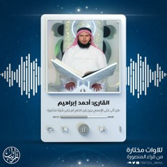 تلاوة من سورة الإنسان | الشيخ أحمد إبراهيم
