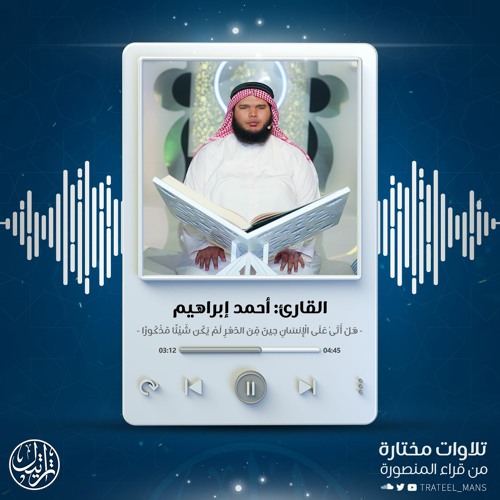 تلاوة من سورة الإنسان | الشيخ أحمد إبراهيم