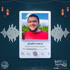 فَلَولا إِذ جاءَهُم بَأسُنا تَضَرَّعوا | رمضانيات | م. محمد حشيش