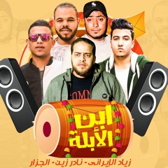 Stream مافيا الأفاتار زياد الإيرانى music | Listen to songs, albums,  playlists for free on SoundCloud