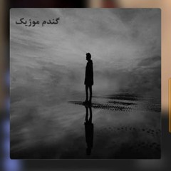 Vase Kasi ke (Remix) (Gandommusic.ir)