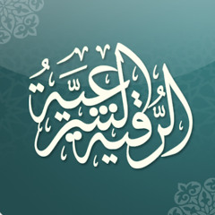 ‎⁨رقية شرعية علاجية لانتفاخ البطن - الشيخ ناصر آل زيدان الغامدي⁩.m4a