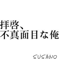 拝啓、不真面目な俺