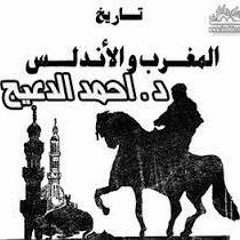 تاريخ المغرب والأندلس - حلقة 8- د/ أحمد بن يوسف الدعيج