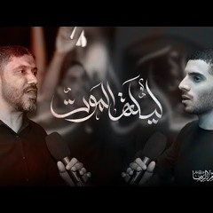 ‎⁨ليلة الموت  الرادود سيد حسين المالكي و ايمن المقابي  استشهاد الامام علي (ع) 1445هـ⁩.mp3