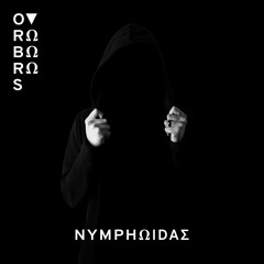 OVRΩBΩRΩS - NYMPHΩIDAΣ