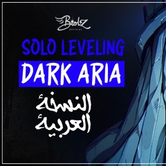 أغنية دارك اريا النسخة العربية | Solo Leveling OST "Dark Aria" Arabic Version