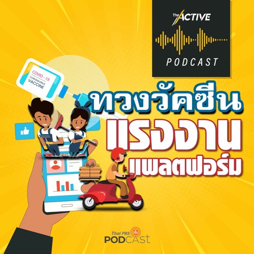 The Active Podcast EP.39 ทวงวัคซีน แรงงานแพลตฟอร์ม