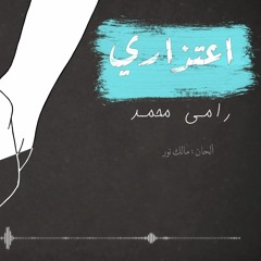 اعتذاري - رامي محمد