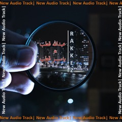 Rakkez - Abdalla Kodb FT Yasser Kodb (New Audio Official Track)