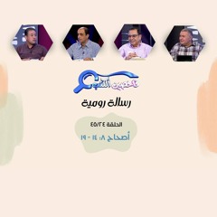 برنامج فاحصين الكتب - رسالة رومية - أصحاح ٨: ١٤ - ١٩ - الحلقة رقم ٣١٥