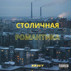 KRAUV Столичная Романтика(mix.by ksenon)