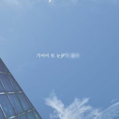 ONEWE(원위) '기어이 또 (Still Here)