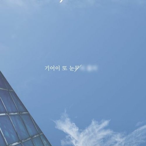 ONEWE(원위) '기어이 또 (Still Here)