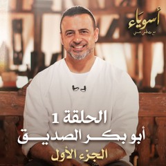 الحلقة 1 - أبو بكر الصديق (الجزء الأول) - أسوياء - مصطفى حسني - EPS 1- Asweyaa -Mustafa Hosny