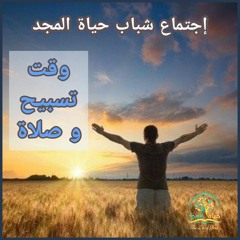 إجتماع الشباب ( وقت تسبيح و صلاة ) ١٠-٥-٢٠٢٢ المرنم/ مارتن ملاك.