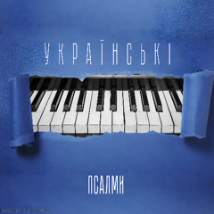 Під Твоїм крилом (Псалом 56)
