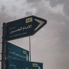 ‎⁨خواب و خیال شده کربلا | امیر کرمانشاهی⁩
