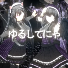 ゆるして猫!! - owari＆kerosene ꒰ঌcover໒꒱
