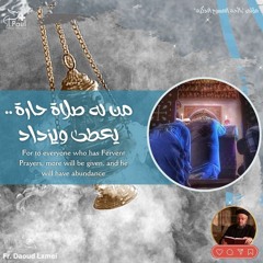 For to everyone who has Fervent Prayers - Fr Daoud Lamei  من له صلاة حارة